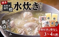 たっぷり鶏肉 水炊きセット(骨付き&骨なし) 　3～4人前