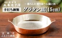 【八木庖丁店】手打ち銅製 グラタン皿(15cm)