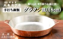【八木庖丁店】手打ち銅製 グラタン皿(18cm)