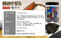 美味すぎる 味のり240枚（80枚×3本）【ポイント交換専用】