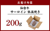 牛肉&nbsp;仙台牛&nbsp;サーロイン&nbsp;200g&nbsp;低温&nbsp;調理済&nbsp;肉&nbsp;お肉&nbsp;にく&nbsp;牛&nbsp;冷凍&nbsp;ギフト&nbsp;霜降&nbsp;赤身&nbsp;脂身&nbsp;人気&nbsp;おすすめ&nbsp;宮城&nbsp;角田