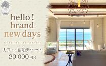 hello! brand new daysチケット20,000円分