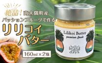 絶品！南大隅町産パッションフルーツで作るリリコイバター2瓶
