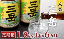 【定期便全6回】屋久島の銘酒『三岳』を毎月お届け！1.8L×3本×6カ月