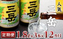 【定期便全12回】屋久島の銘酒『三岳』を毎月お届け！1.8L×3本×12カ月