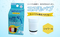 &nbsp;【日本製】シャワー用ナノバブル発生アダプター「コスモバブ」|&nbsp;&nbsp;シャワー&nbsp;風呂&nbsp;シャワーヘッド&nbsp;送料無料&nbsp;東京&nbsp;八王子