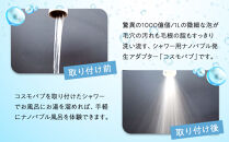 &nbsp;【日本製】シャワー用ナノバブル発生アダプター「コスモバブ」|&nbsp;&nbsp;シャワー&nbsp;風呂&nbsp;シャワーヘッド&nbsp;送料無料&nbsp;東京&nbsp;八王子