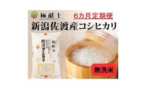 無洗米5kg 新潟県佐渡産コシヒカリ5kg×6回「6カ月定期便」