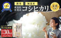 【新米・先行予約】無洗米5kg 新潟県佐渡産コシヒカリ5kg×6回「6カ月定期便」
