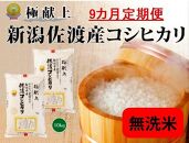 無洗米10kg 新潟県佐渡産コシヒカリ10kg(5kg×2)×9回「9カ月定期便」