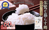 米 定期便 朱鷺と暮らす郷 佐渡産 コシヒカリ ( 5kg × 全12回 ) 【令和6年産】