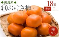 【先行予約】おけさ柿赤秀L18玉　