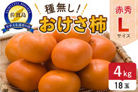 先行予約 柿 おけさ柿 赤秀 Lサイズ 18玉 種なし