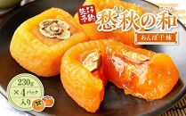 【先行予約】愁秋の和（あきのなごみ）あんぽ干柿　230g×4パック入り