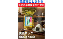 【令和8年産新米・先行予約】佐渡産コシヒカリ&nbsp;そのまんま真空パック&nbsp;900g×6袋セット
