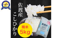 佐渡羽茂産コシヒカリ 5kg
