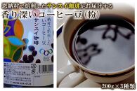 香り深いコーヒー豆【粉】200ｇ×ブレンド3種類 恩納村で焙煎したサンスイ珈琲がお届け！