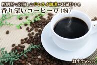 香り深いコーヒー豆【粉】200ｇ×3種類 おすすめセット 恩納村で焙煎したサンスイ珈琲がお届け！
