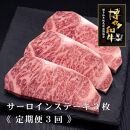 (全3回定期便)【A5～4等級】博多和牛サーロインステーキ&nbsp;200g×3枚