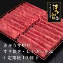 (全10回定期便)【A5～4等級】博多和牛赤身うす切り&nbsp;1kg