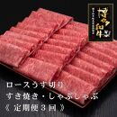 (全3回定期便)【A5～4等級】博多和牛ロースうす切り&nbsp;1kg