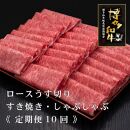 (全10回定期便)【A5～4等級】博多和牛ロースうす切り&nbsp;1kg