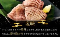 【2024/5～リニューアル】たれ仕込み厚切り牛タン食べ比べセット 1kg（塩味・味噌味、各500ｇ×1）