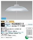 ホタルクス LED洋風ペンダント照明(～８畳） HCDB0851-X