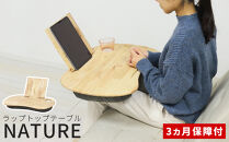 NATURE&nbsp;ラップトップテーブル&nbsp;AKU1022142