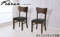 フェブラ&nbsp;ダイニングチェア&nbsp;2脚組	ブラウン&nbsp;AKU102214601
