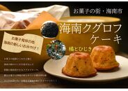 海南 クグロフ ケーキ 5個入り お菓子 スイーツ 焼き菓子