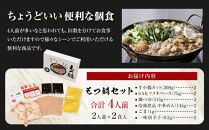 もつ鍋ギフトセット&nbsp;旭川醤油&nbsp;（2人前×2食入）_02947