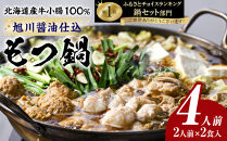 もつ鍋ギフトセット&nbsp;旭川醤油&nbsp;（2人前×2食入）_02947