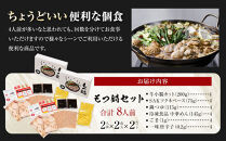 もつ鍋ギフトセット&nbsp;旭川醬油（2人前×2食入）×2セット_02948