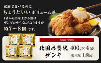 北国の贅沢ザンギ&nbsp;4Pセット_02949