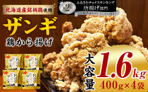 北国の贅沢ザンギ&nbsp;4Pセット_02949