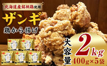 北国の贅沢ザンギ&nbsp;5Pセット_02951