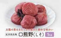 紀州南高梅　 口熊野（しそ）1kg 塩分約12％