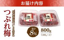 紀州南高梅《つぶれ梅セット》しそ漬け梅 塩分8%(800g)【白浜グルメ市場】