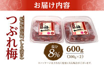 紀州南高梅《つぶれ梅セット》しそ漬け梅&nbsp;塩分8%&nbsp;600g&nbsp;(300g×2）