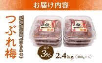 紀州南高梅《つぶれ梅セット》はちみつ梅 塩分3%(2.4kg)【白浜グルメ市場】