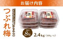 紀州南高梅《つぶれ梅セット》はちみつ梅 塩分8%(2.4kg)【白浜グルメ市場】