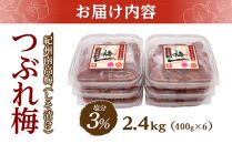 紀州南高梅《つぶれ梅セット》しそ漬け梅 塩分3%(2.4kg)【白浜グルメ市場】