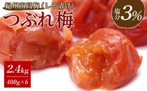 紀州南高梅《つぶれ梅セット》しそ漬け梅 塩分3%(2.4kg)【白浜グルメ市場】