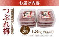 紀州南高梅《つぶれ梅セット》しそ漬け梅&nbsp;塩分3%&nbsp;1.8kg&nbsp;(300g×6）