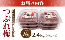 紀州南高梅《つぶれ梅セット》しそ漬け梅 塩分8%(2.4kg)【白浜グルメ市場】