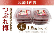 紀州南高梅《つぶれ梅セット》しそ漬け梅&nbsp;塩分8%&nbsp;1.8kg&nbsp;(300g×6）