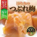 紀州南高梅《つぶれ梅セット》はちみつ梅 塩分3%＆8%(800g)【白浜グルメ市場】