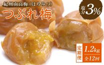 【毎月定期便12回】紀州南高梅《つぶれ梅セット》はちみつ梅 塩分3%(1.2kg)【白浜グルメ市場】