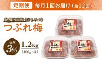 【毎月定期便12回】紀州南高梅《つぶれ梅セット》はちみつ梅 塩分3%(1.2kg)【白浜グルメ市場】